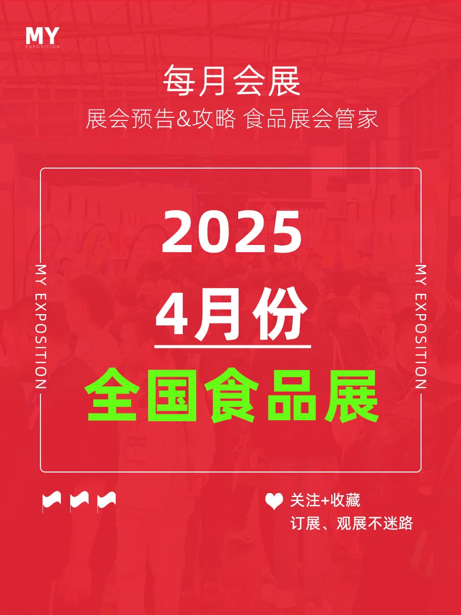 展会盘点｜2025年4月全国食品展