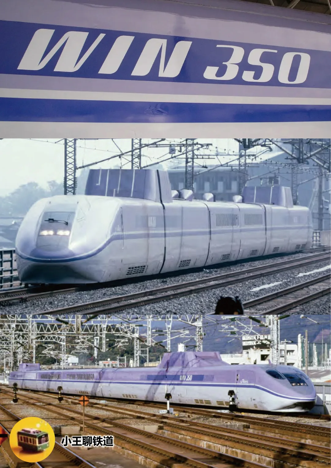 新干线500系的前身——实验列车WIN350