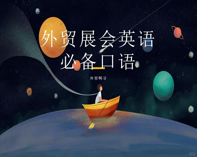 外贸展会英语必备口语