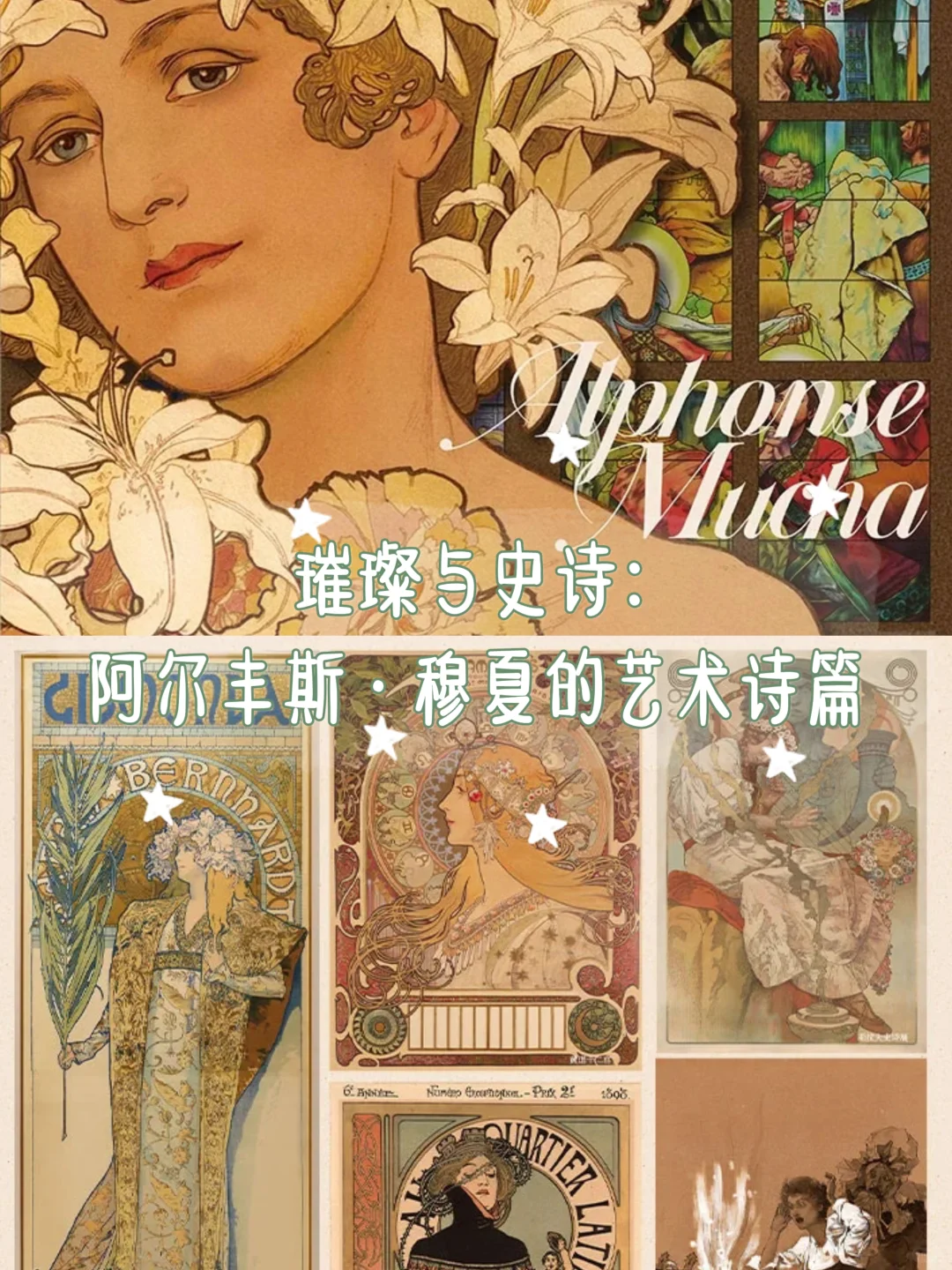 阿尔丰斯·穆夏展览来北京啦‼️