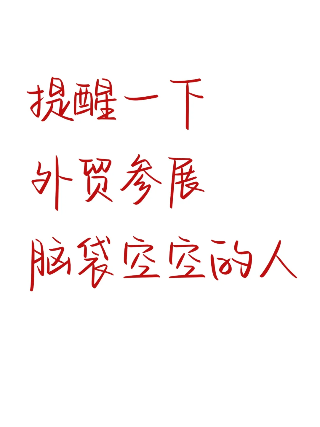 提醒下春季参展脑袋空空的外贸人?熬夜背