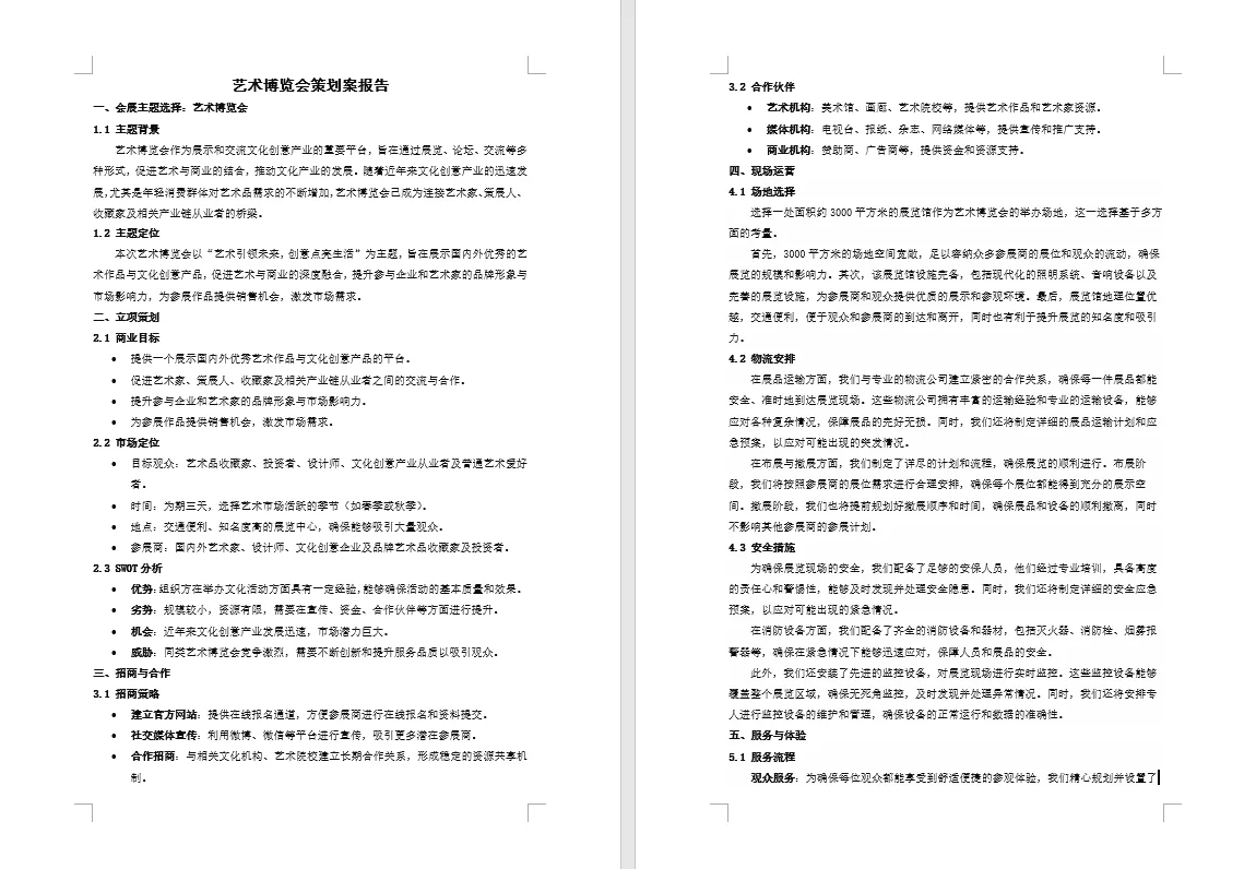 艺术博览会策划案