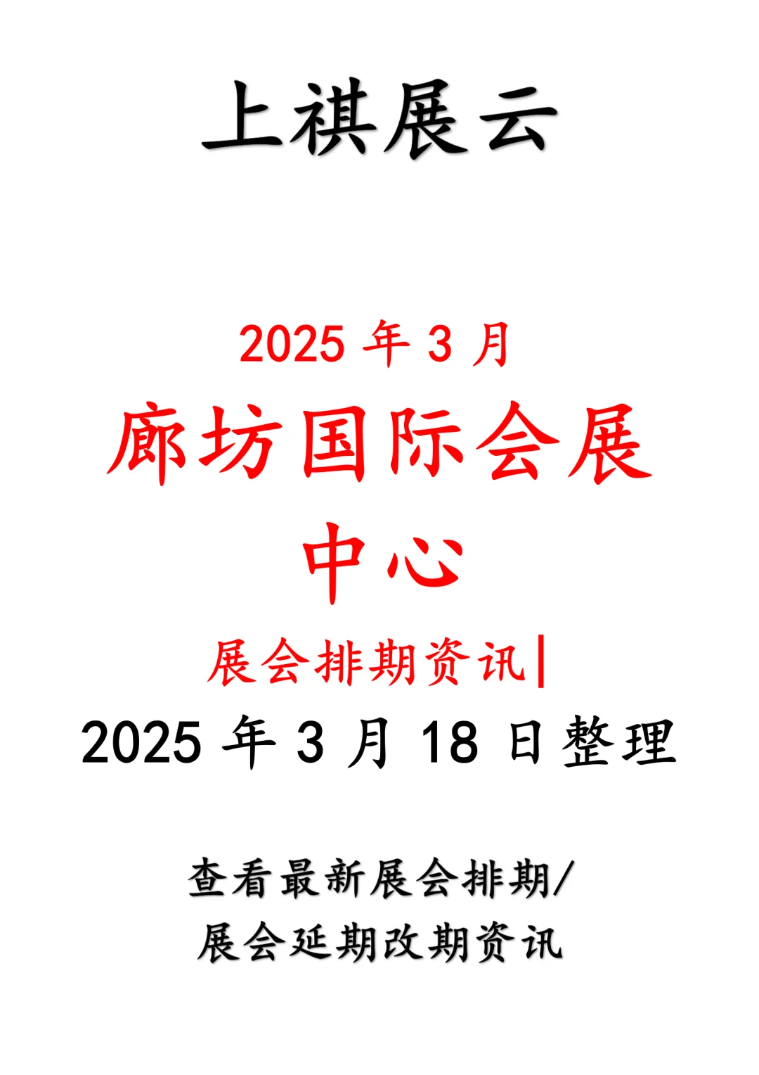 廊坊国际会展中心2025年3月展会排期