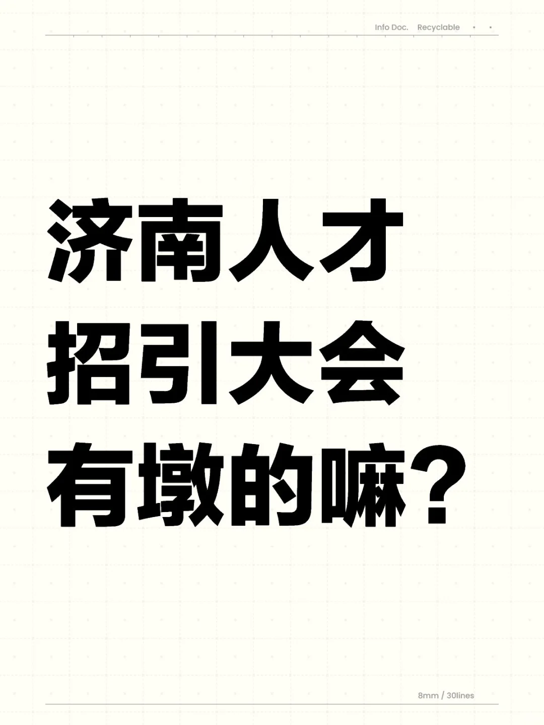 济南人才招引大会，3月20日！人才莱吧！