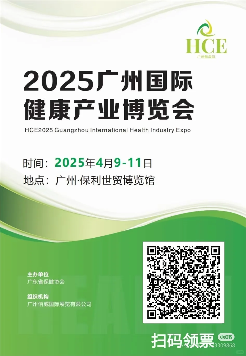 HCE2025广州健康产业博览