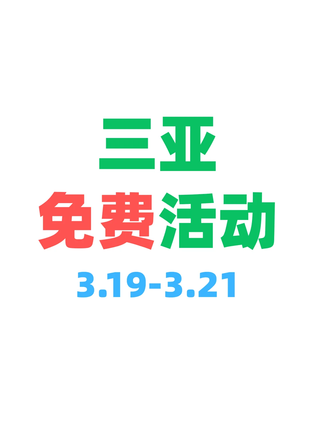 原来三亚有好多免费活动?