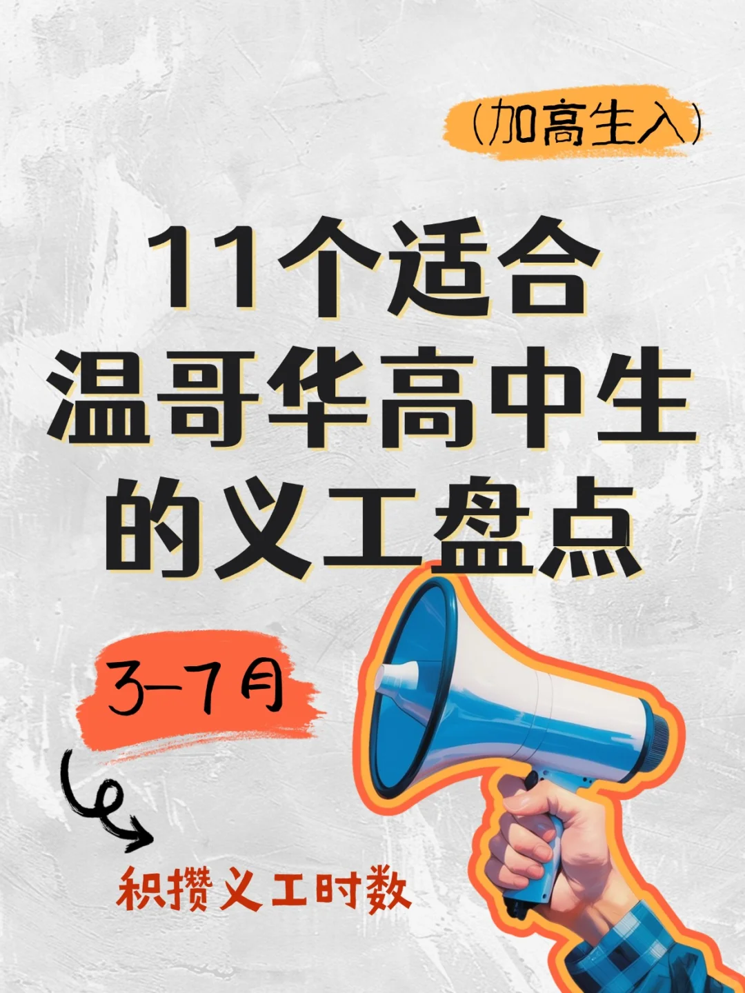 11个适合温哥华高中生的义工盘点?太全啦
