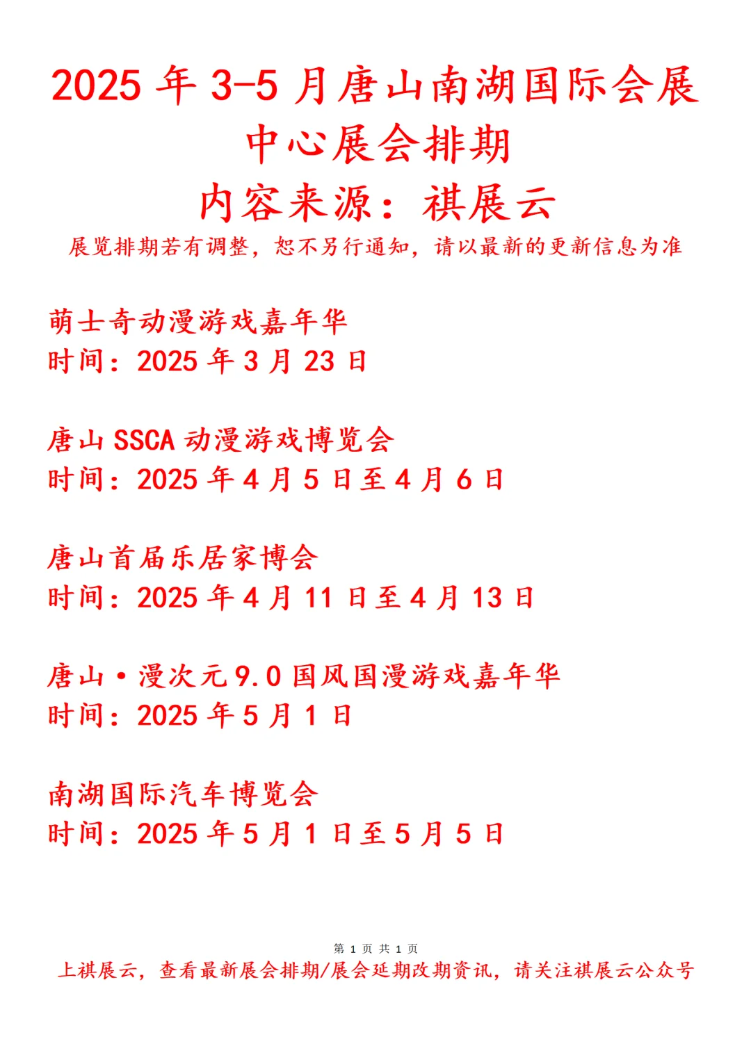 2025年上半年唐山南湖国际会展中心展会预告