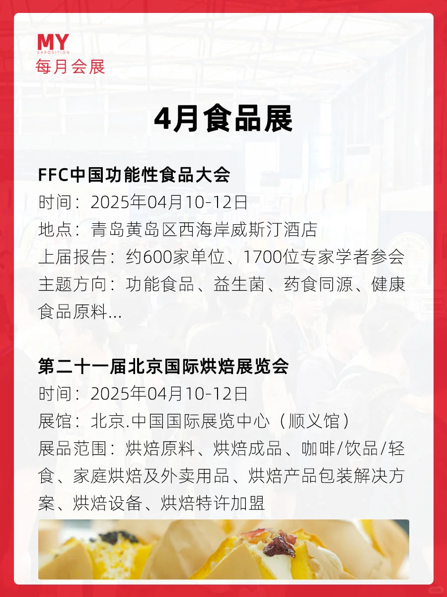 展会盘点｜2025年4月全国食品展