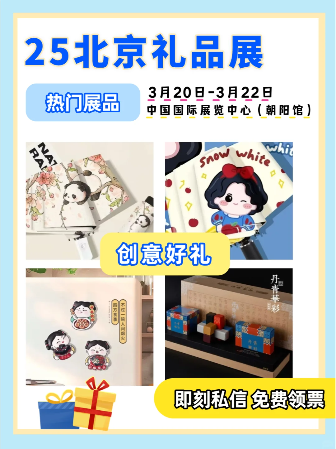 ?2025 北京礼品展 | 超全逛展攻略来袭
