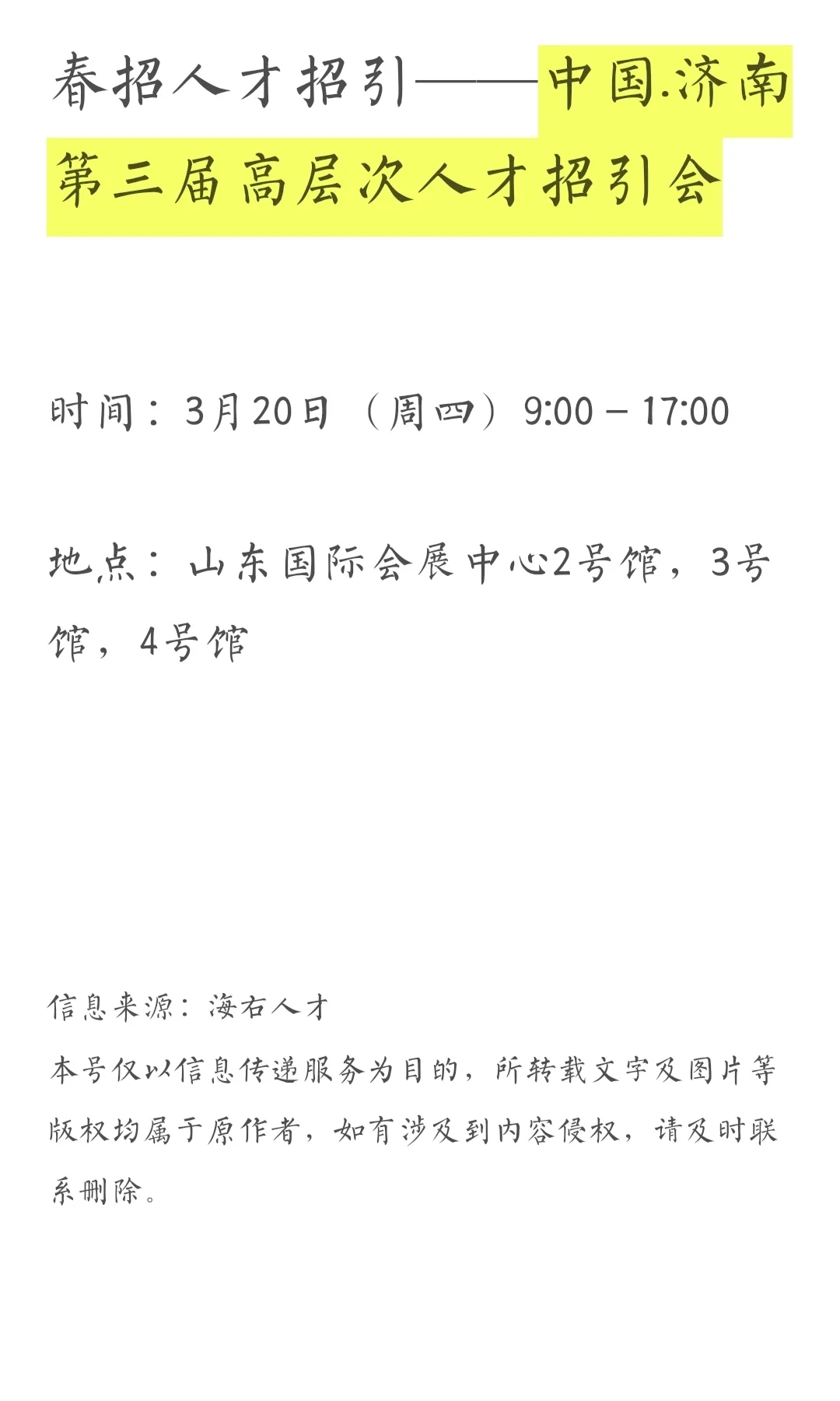 春招——中国济南人才招引会