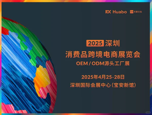 2025深圳消费品跨境电商展览会