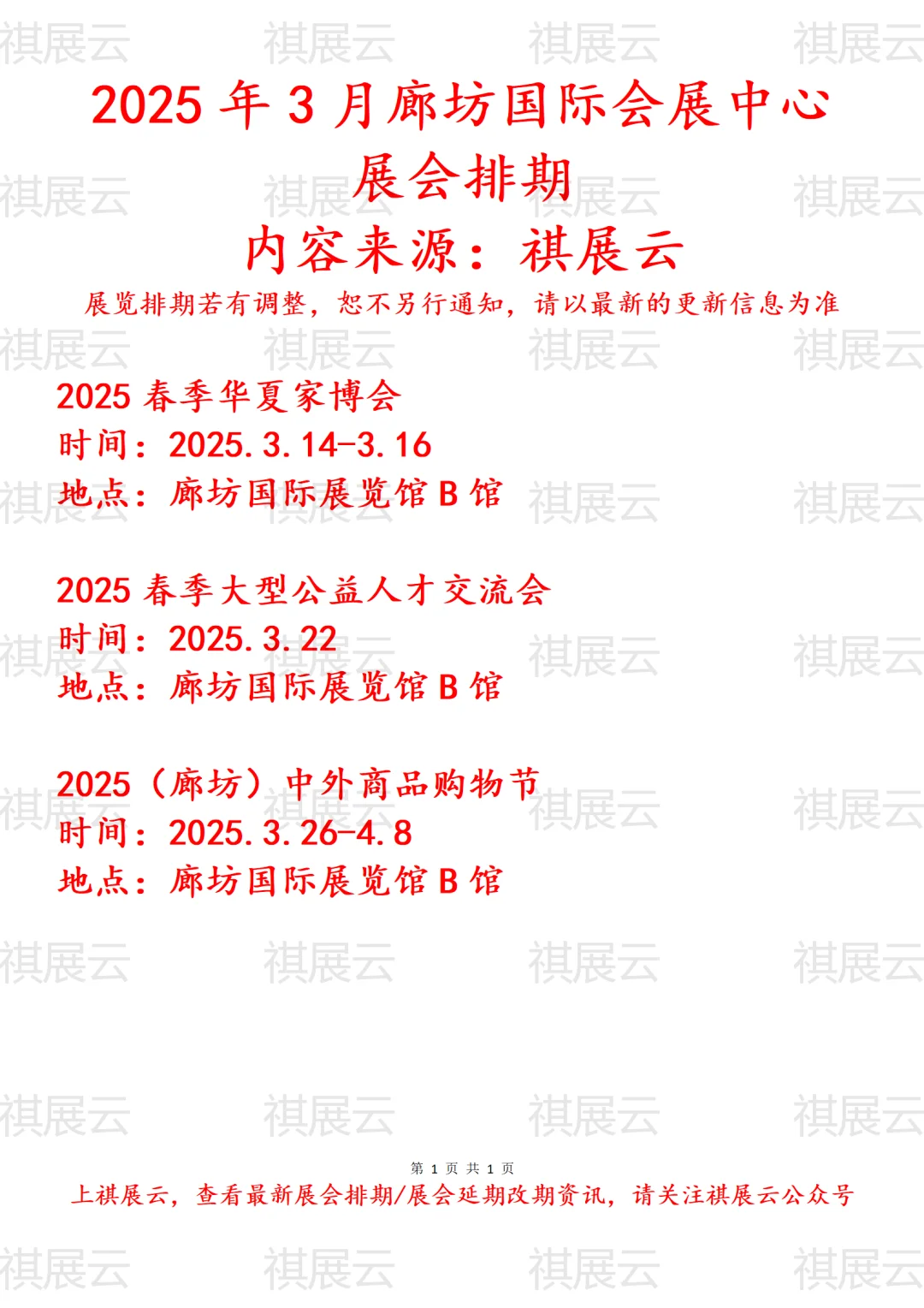 廊坊国际会展中心2025年3月展会排期