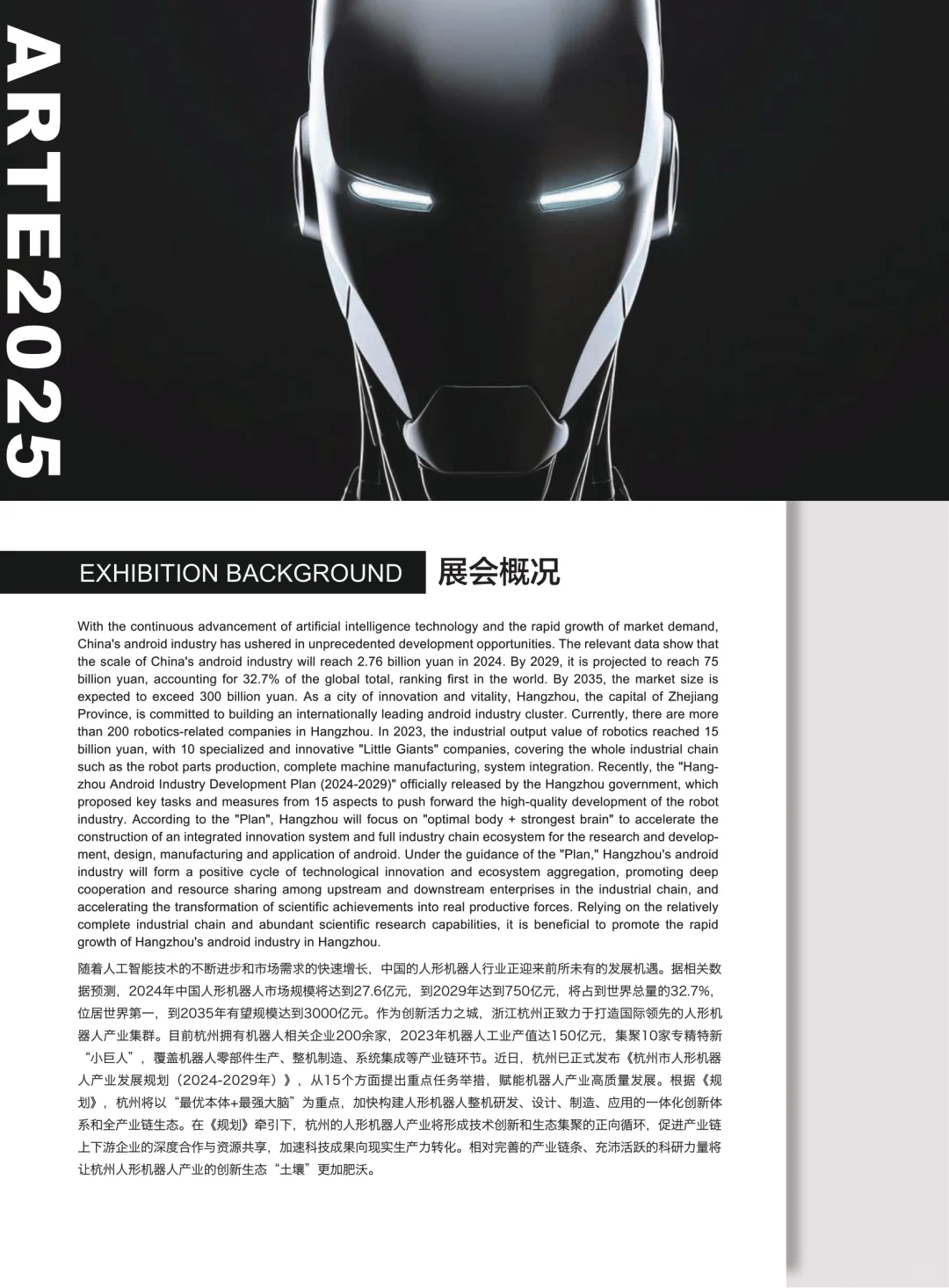 杭州国际人形机器人与机器人技术展览会