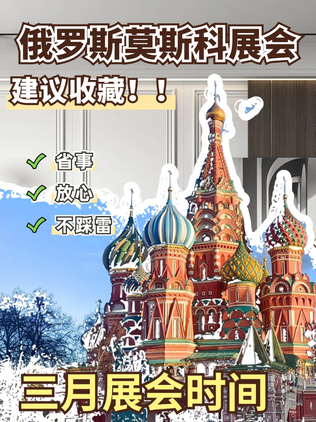俄罗斯莫斯科3月份展会时间，欢迎收藏