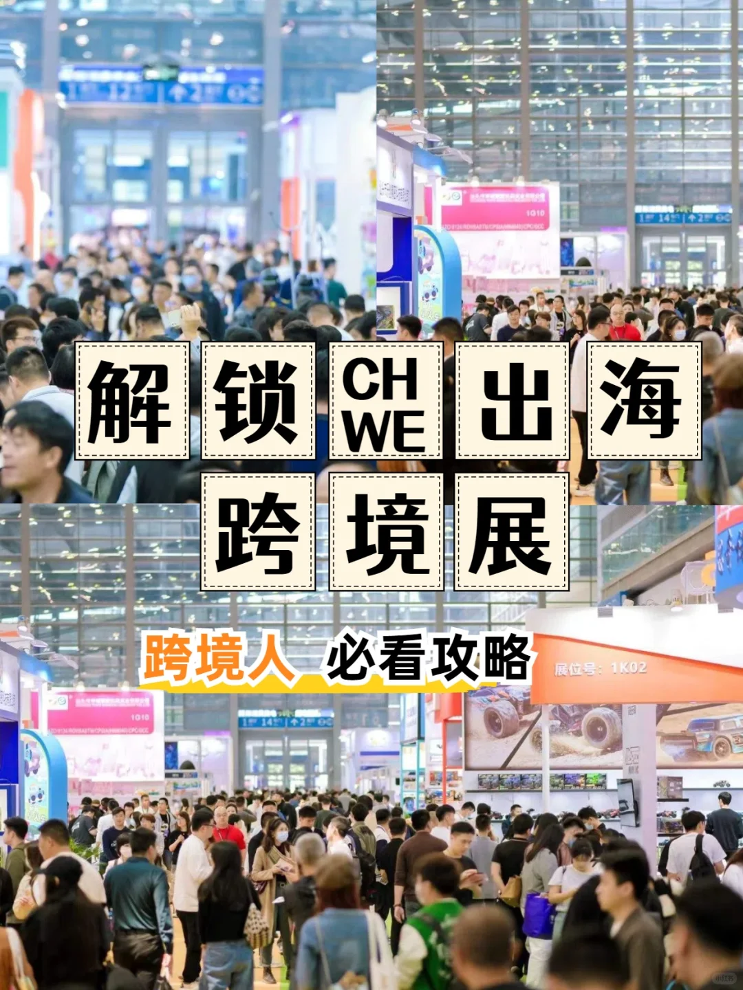 跨境人必看| 2025CHWE出海网跨境电商展攻略
