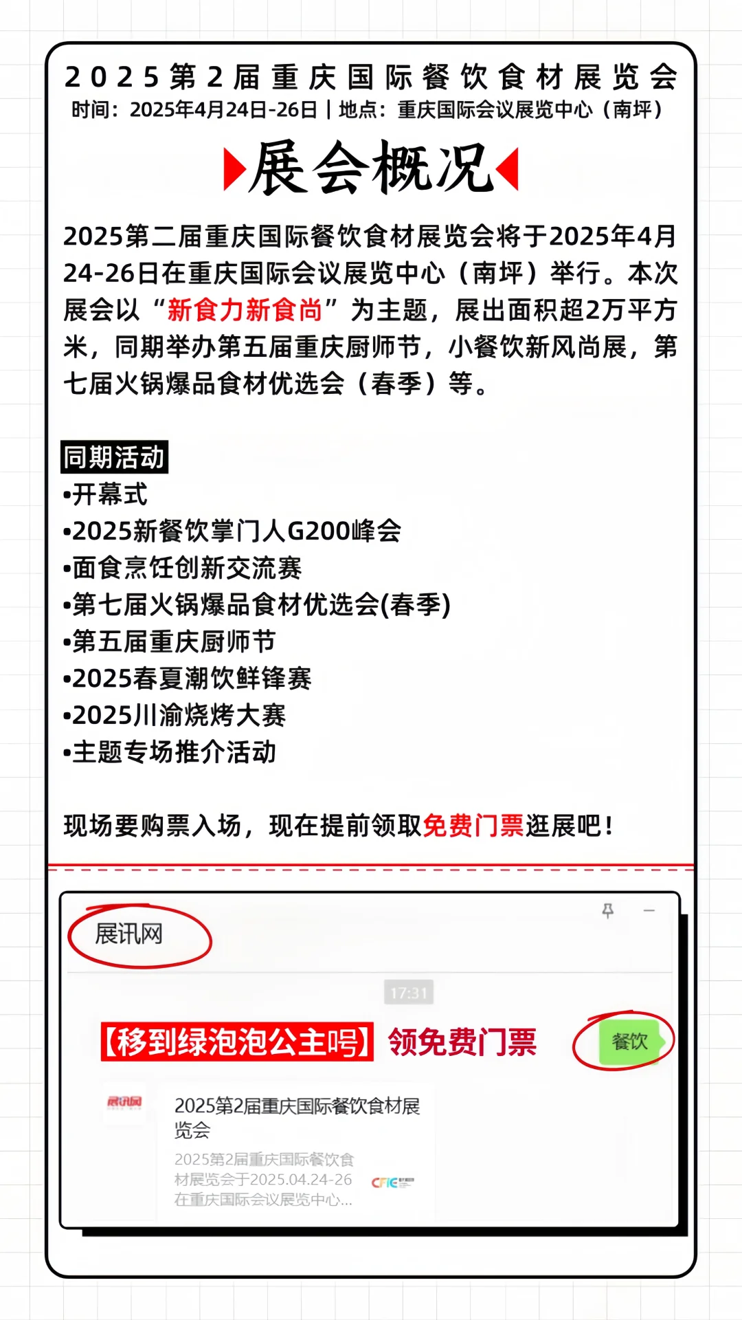 重庆餐饮食材展❗免费门票大放送❗快来参与