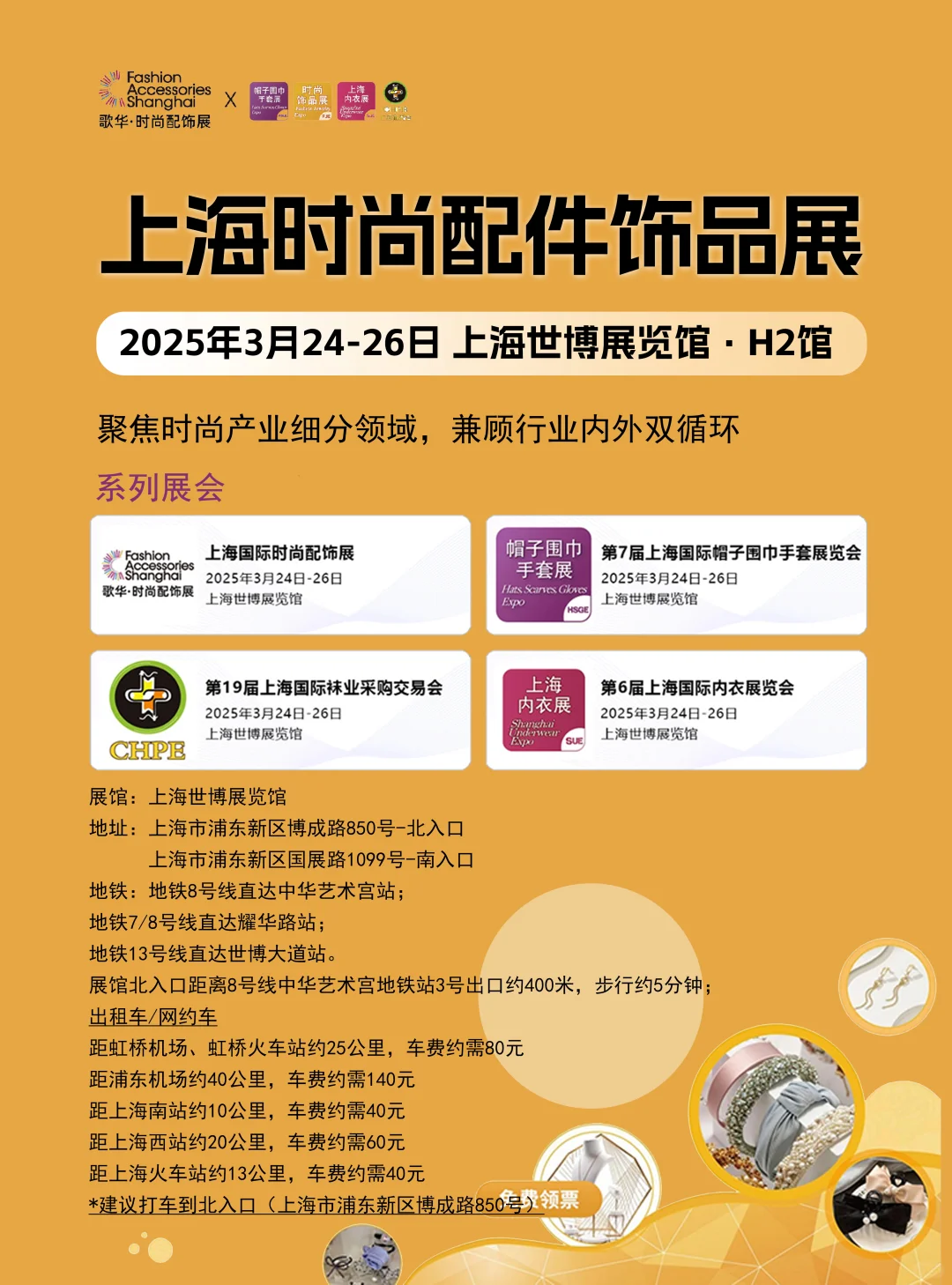 3月24日上海饰品展攻略（时间+地点+门票）