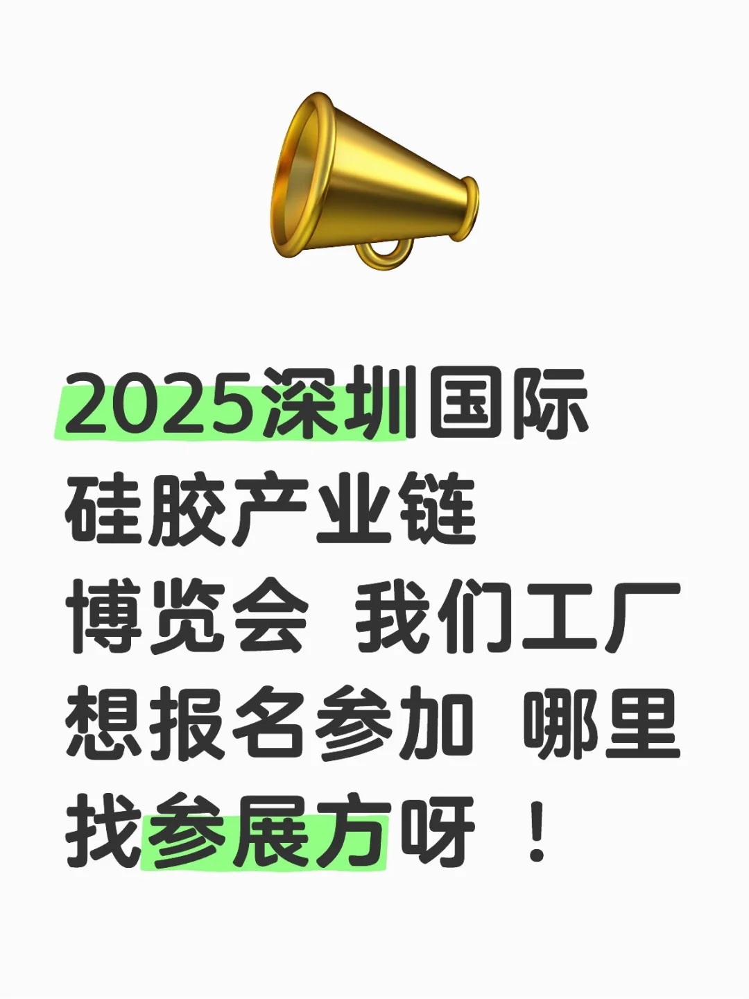 2025深圳国际硅胶产业链博览会哪里参加
