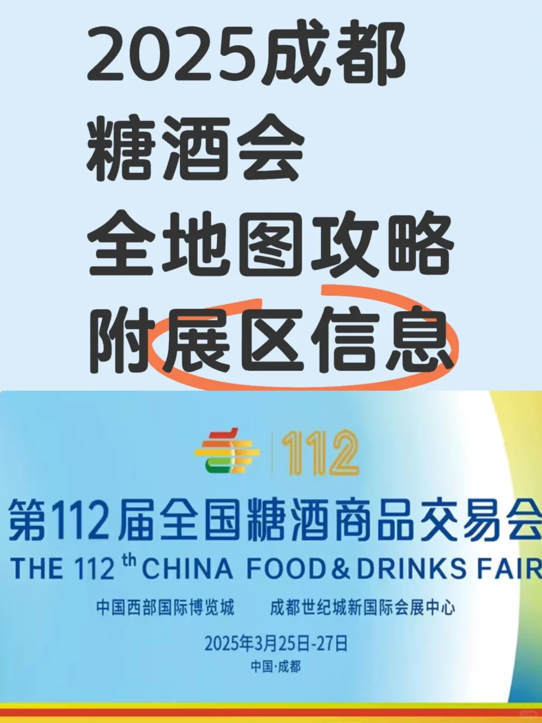 成都糖酒会公攻略来了