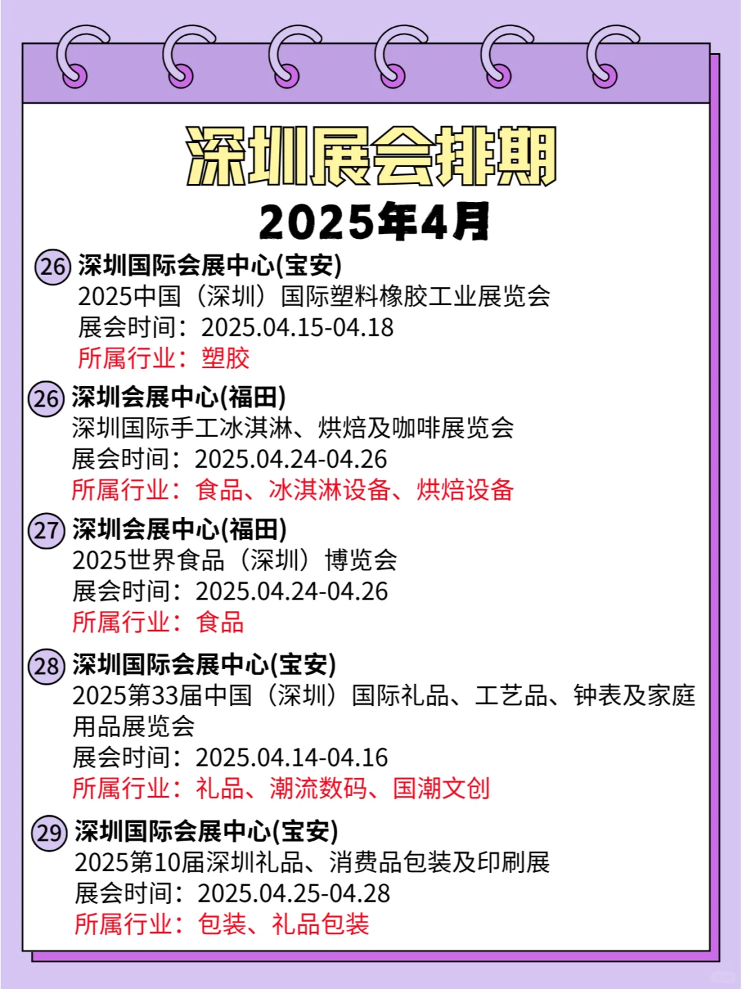 2025年深圳4月展会排期
