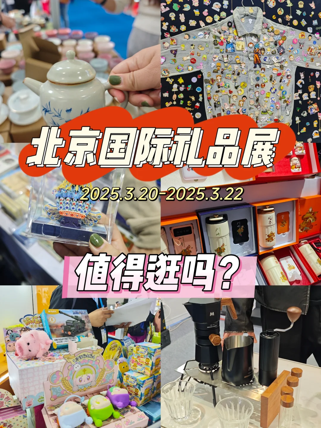 北京礼品展第1⃣天逛展攻略