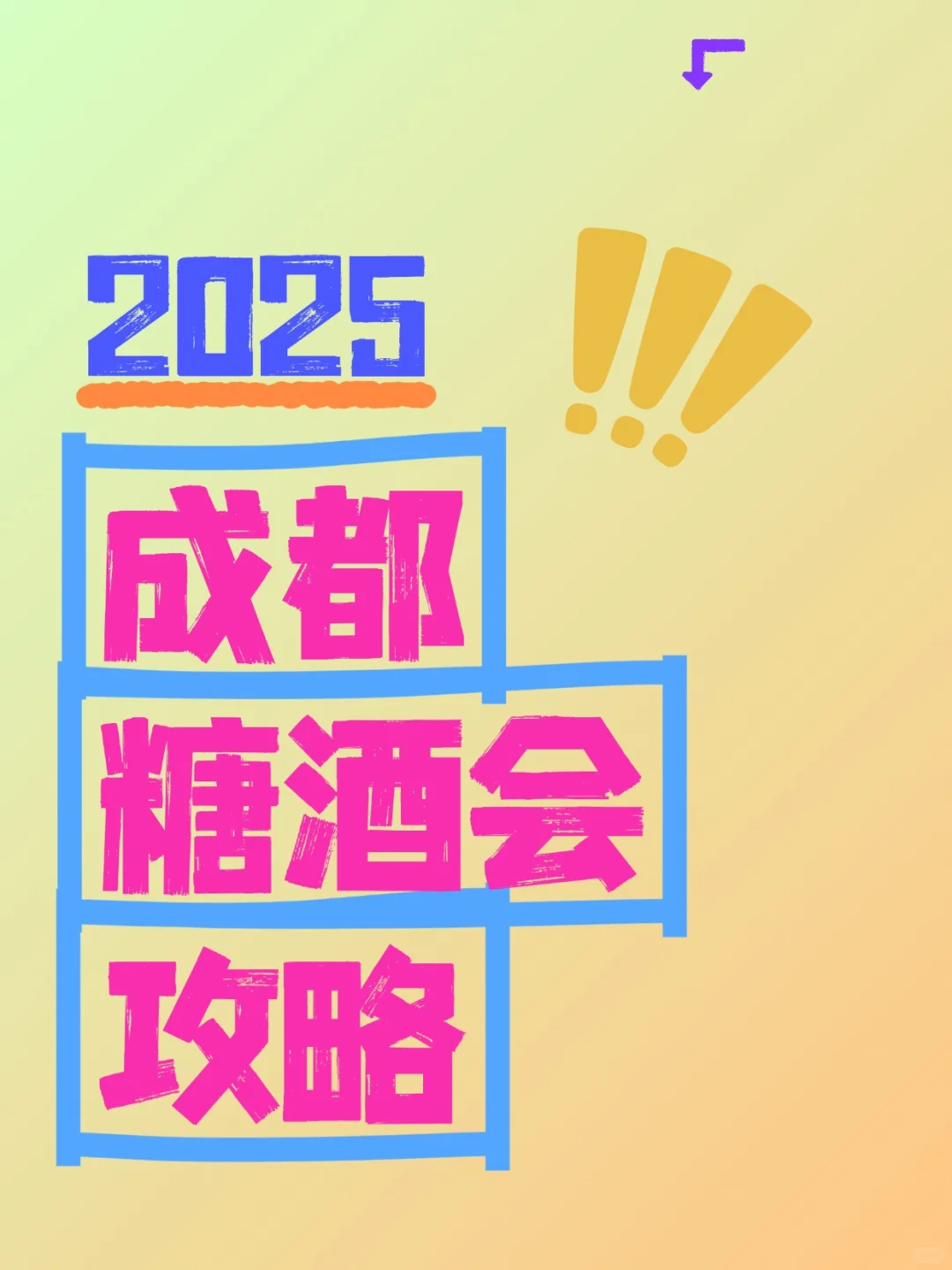 2025成都糖酒会参观攻略！内附观众报名通道