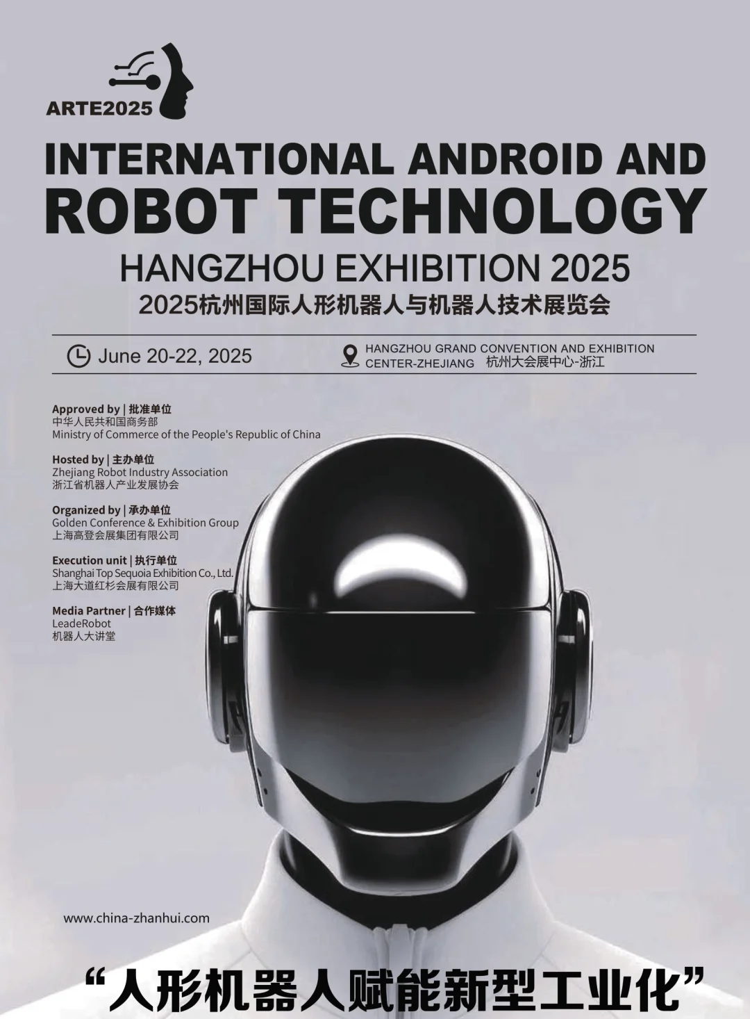 杭州国际人形机器人与机器人技术展览会