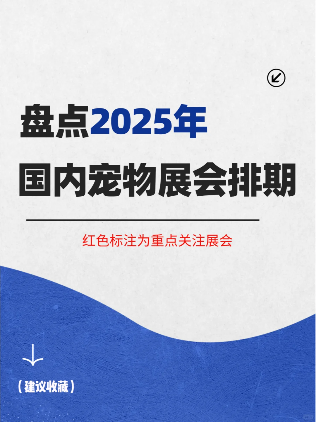 盘点2025年国内宠物展览会排期