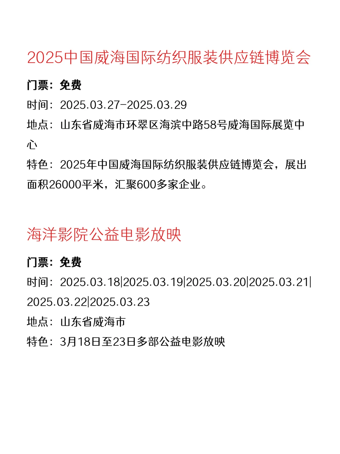 精选威海本周免费活动～开心合集版?