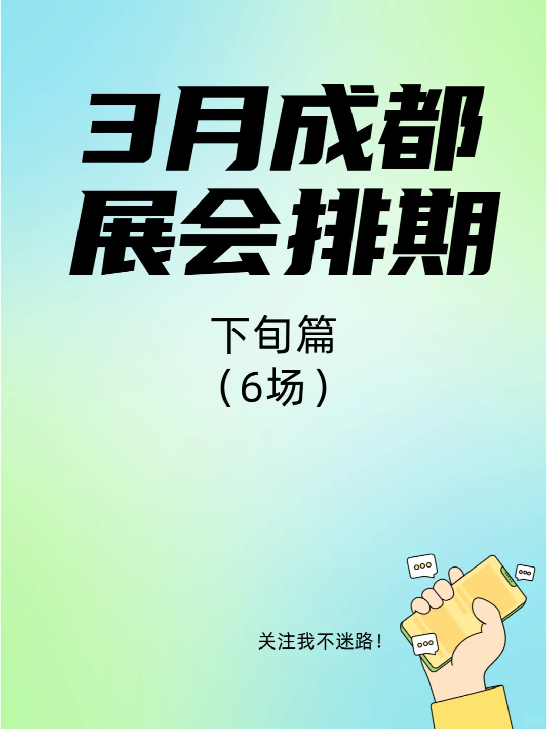 3月成都展会排期，这些展会不要错过！