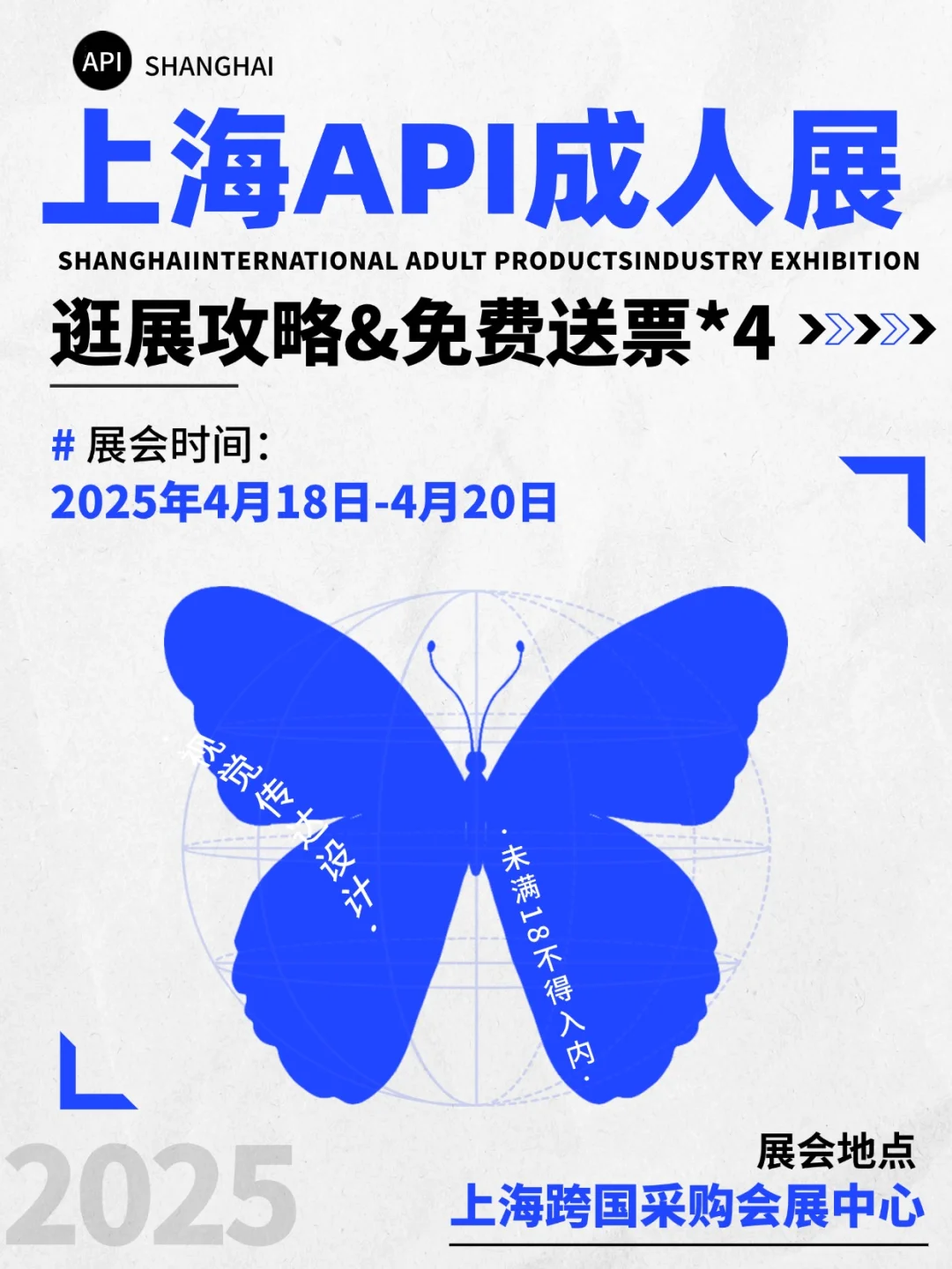 2025API上海成人展，限时送?啦！！