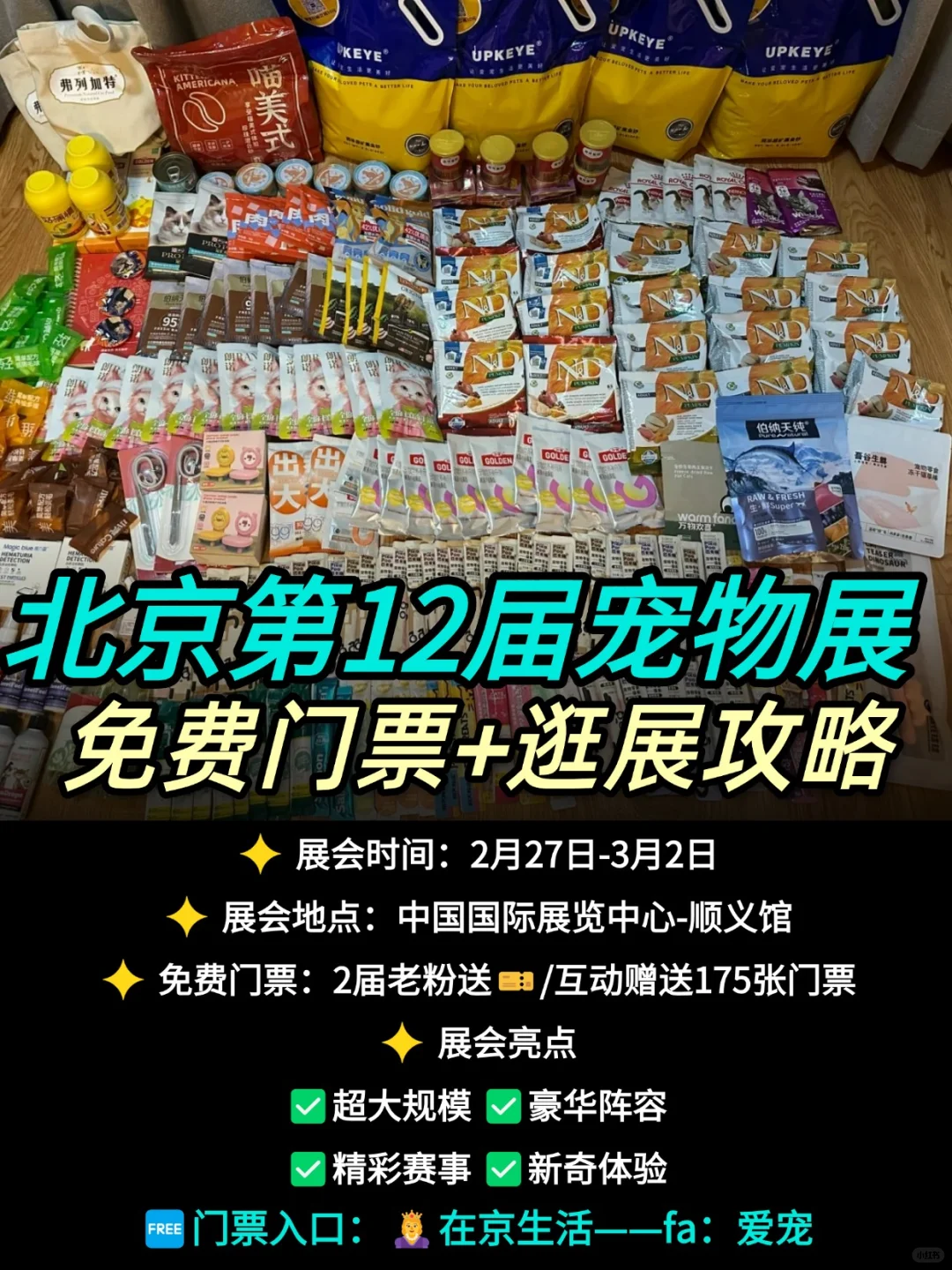 免费门票！北京宠物展即将开始啦！来薅羊毛