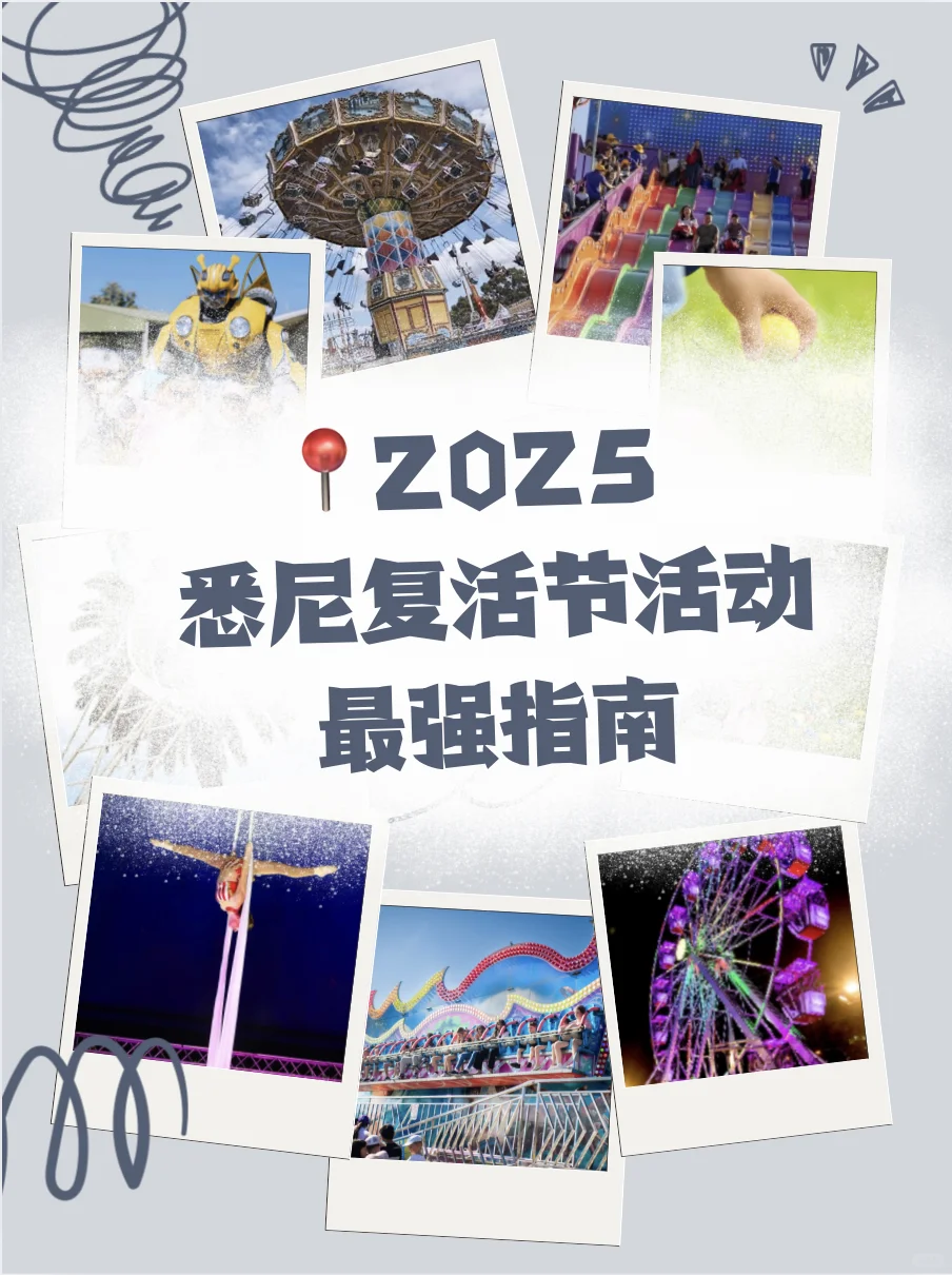 2025悉尼复活节?玩乐攻略4大必去活动，不