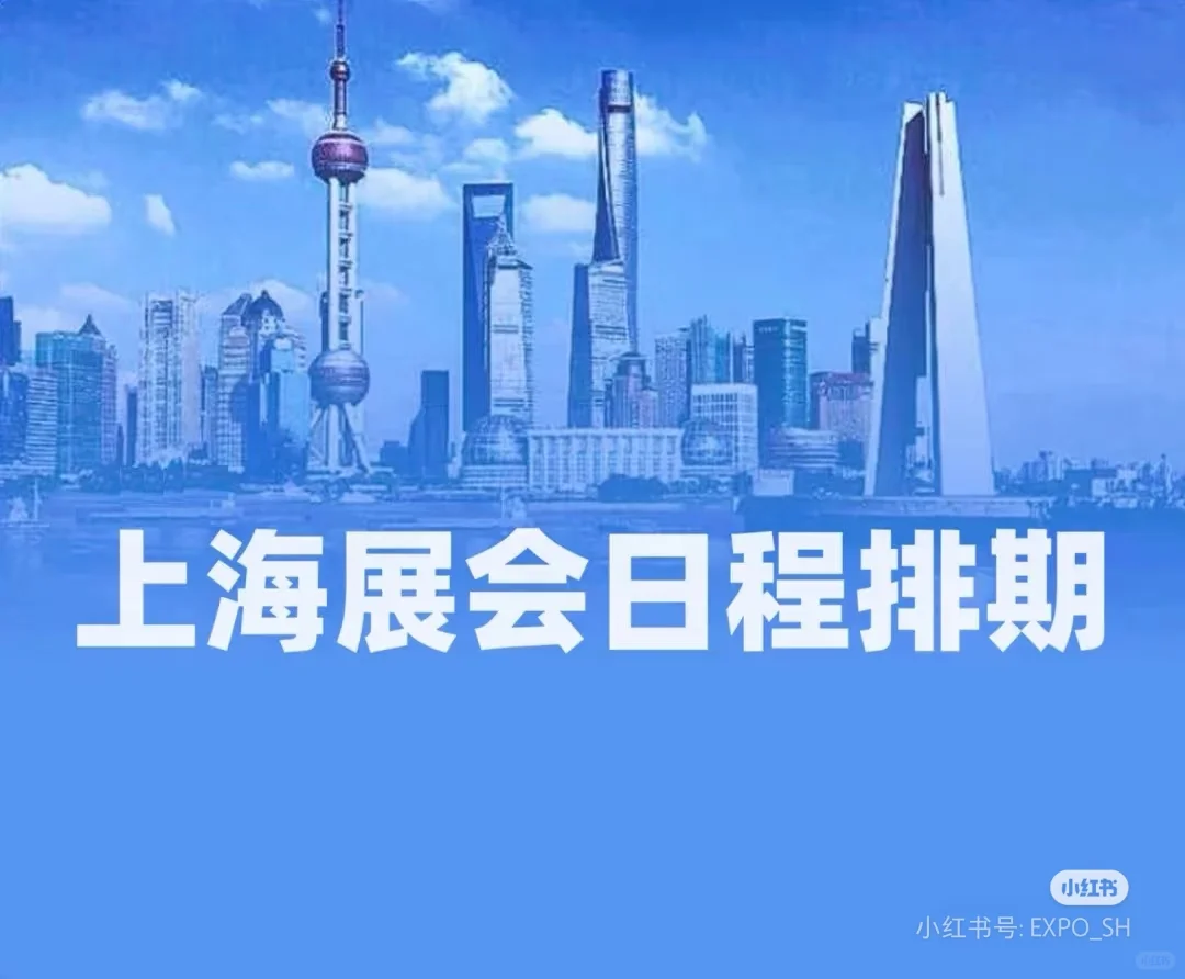 2025上海展会日程 3月(上）