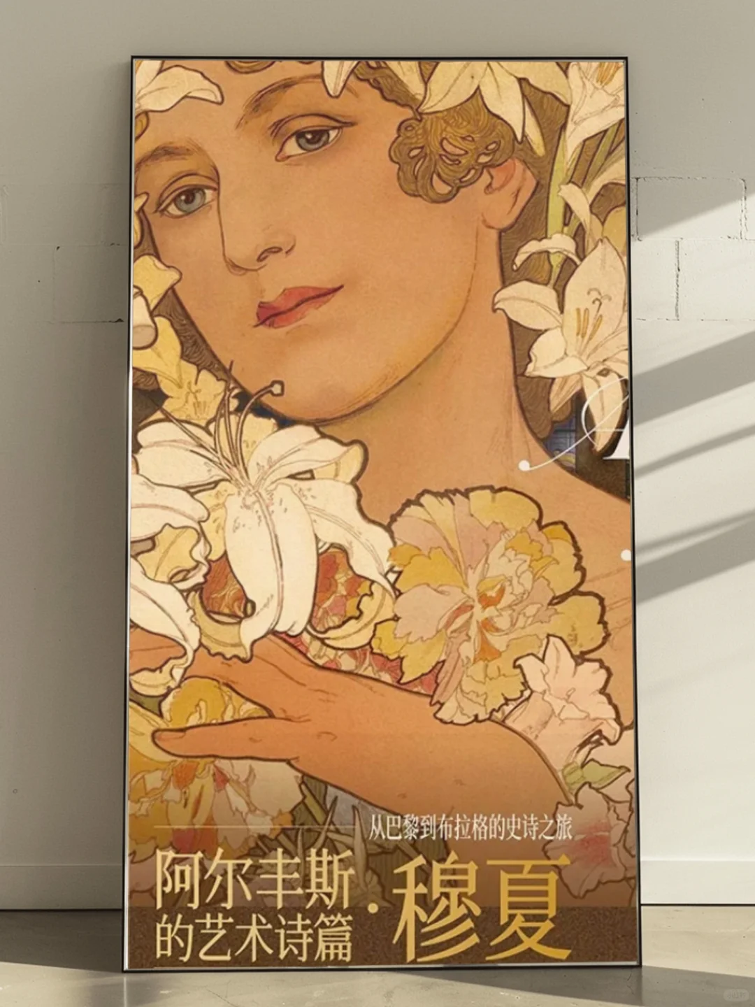 阿尔丰斯·穆夏展览来北京啦‼️