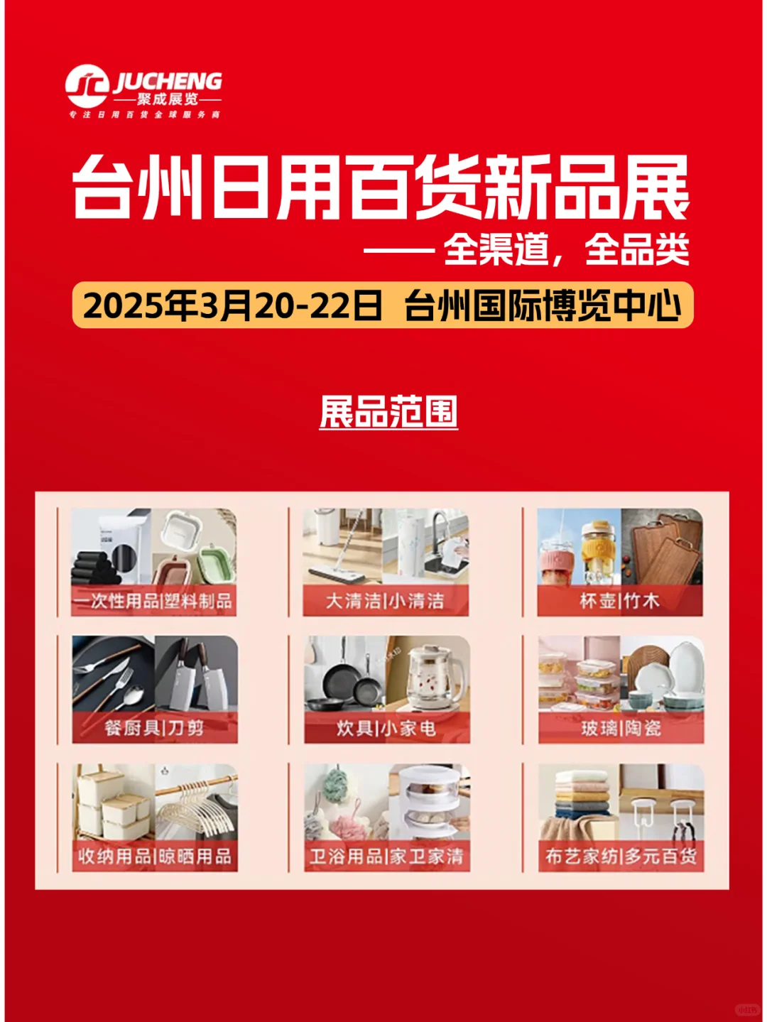 3月20日台州日用百货新品展时间+地点+门票