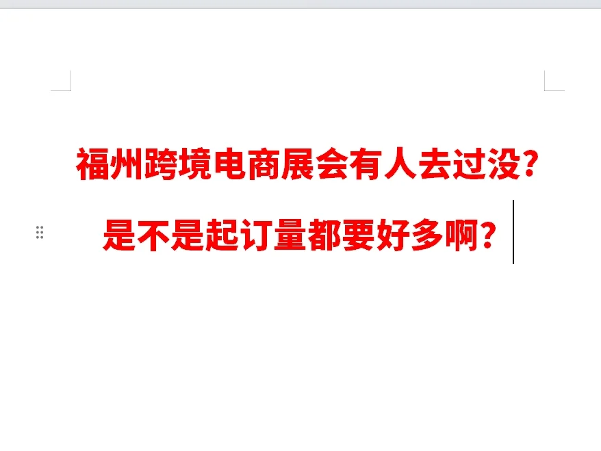 亚马逊小卖家可以去福州展会找到合适的品么