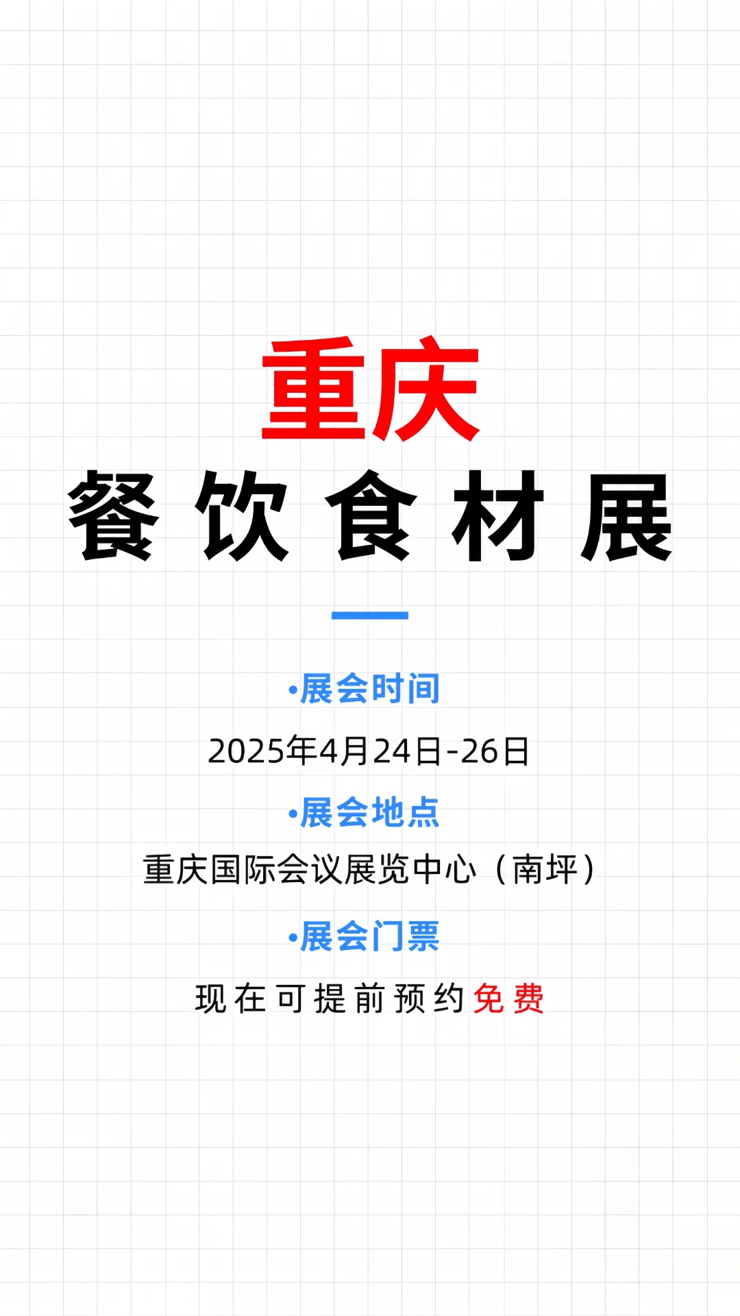 重庆餐饮食材展❗免费门票大放送❗快来参与