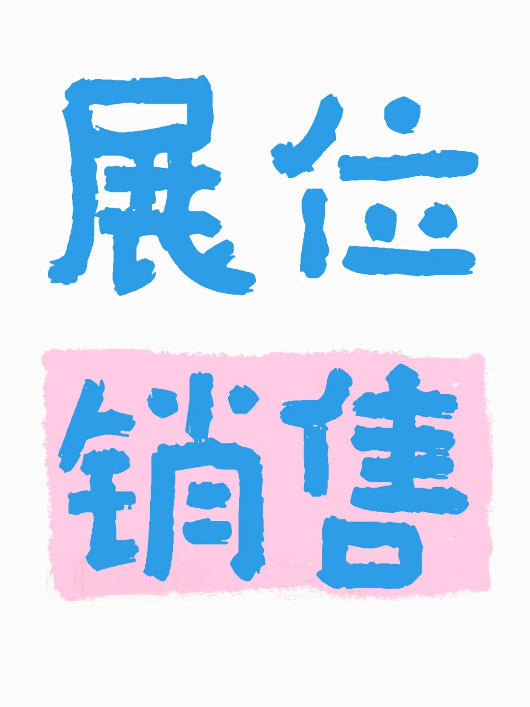 求教做展位销售的前辈