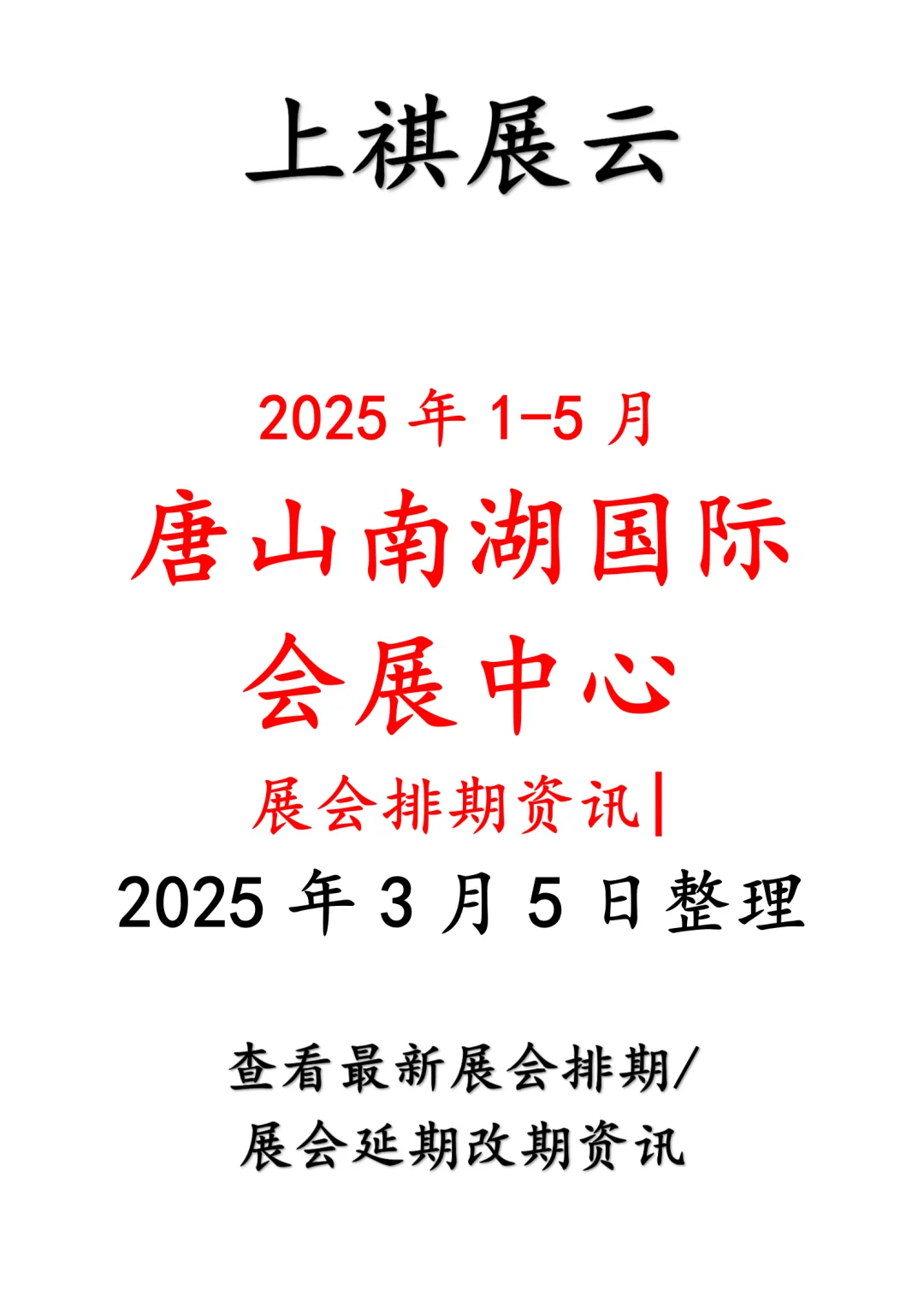 2025年上半年唐山南湖国际会展中心展会预告