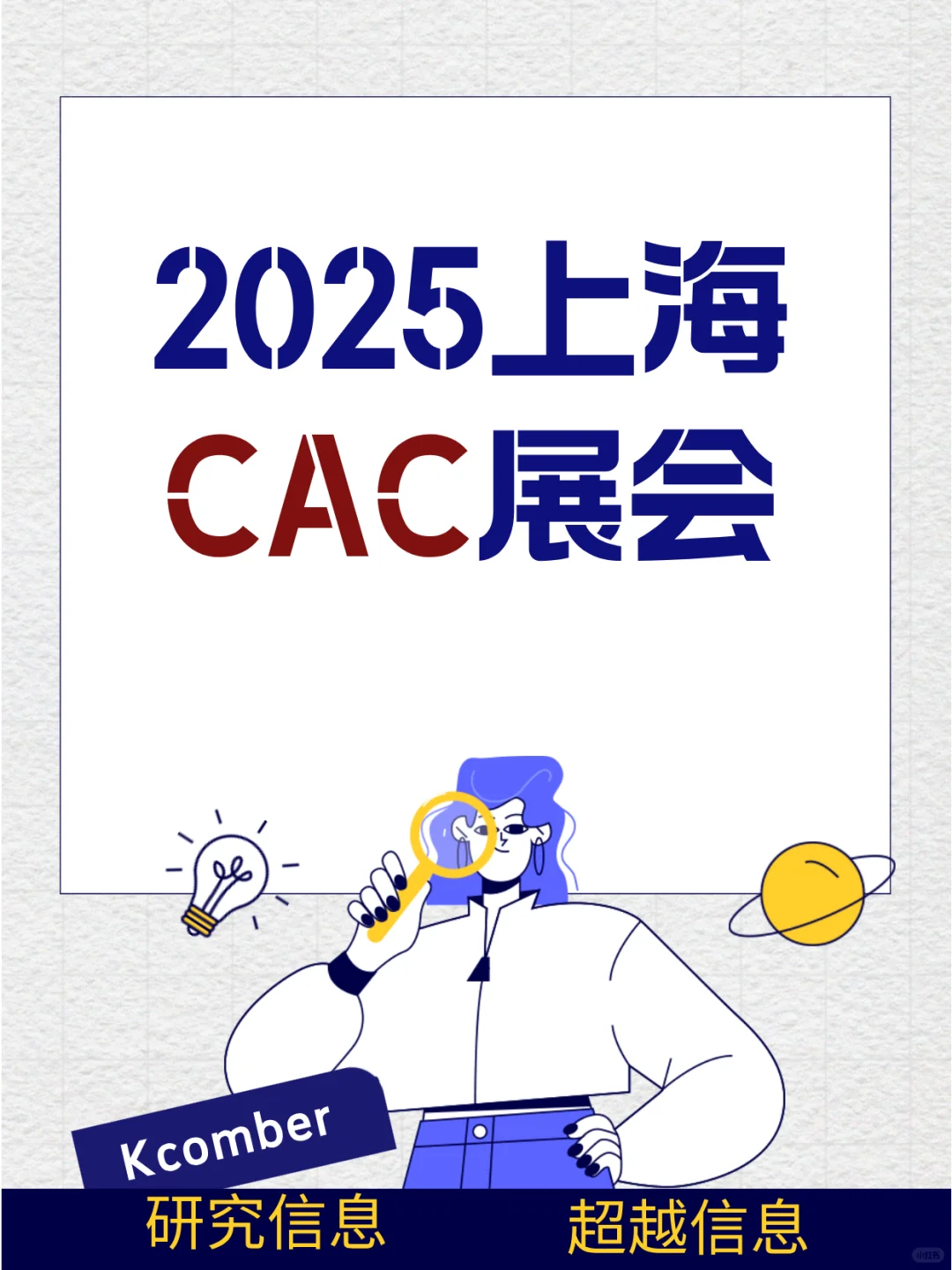 2025上海CAC展会信息