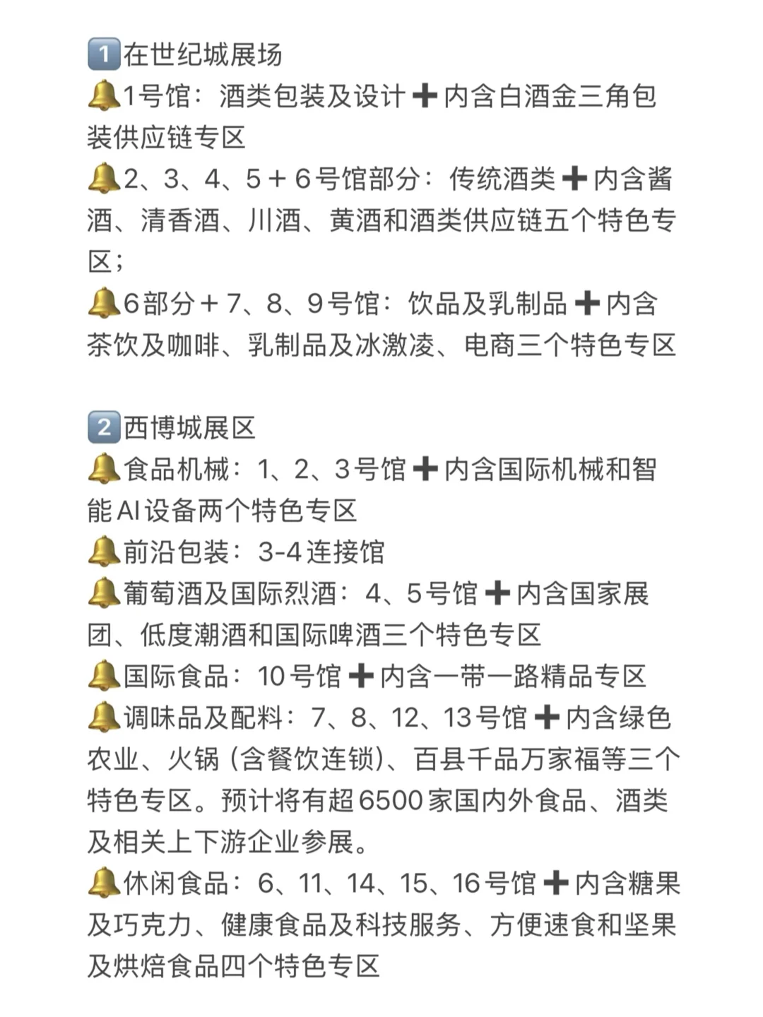 成都糖酒会公攻略来了