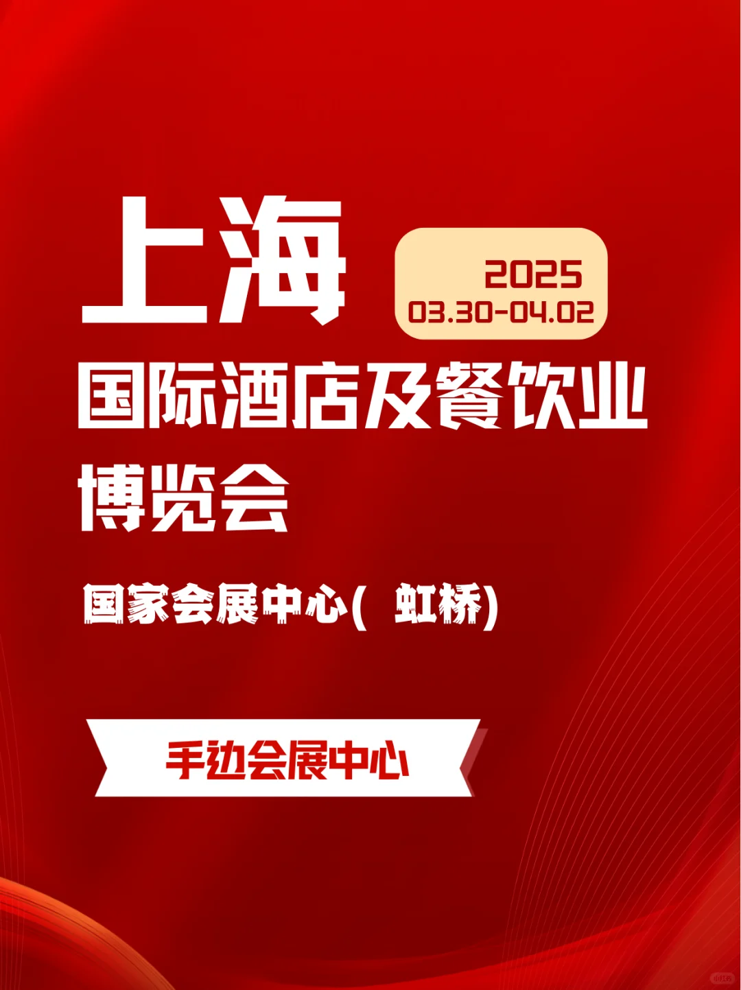 2025第33届上海国际酒店及餐饮业博览会