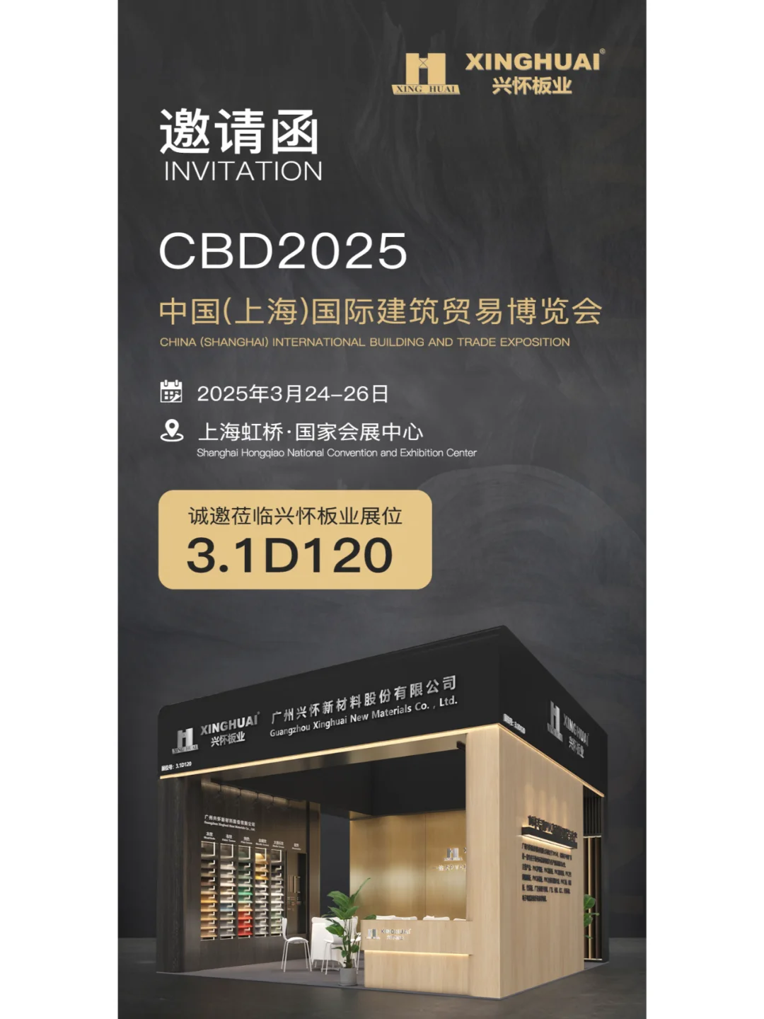 倒计时5天！兴怀板业邀您一同相聚上海！