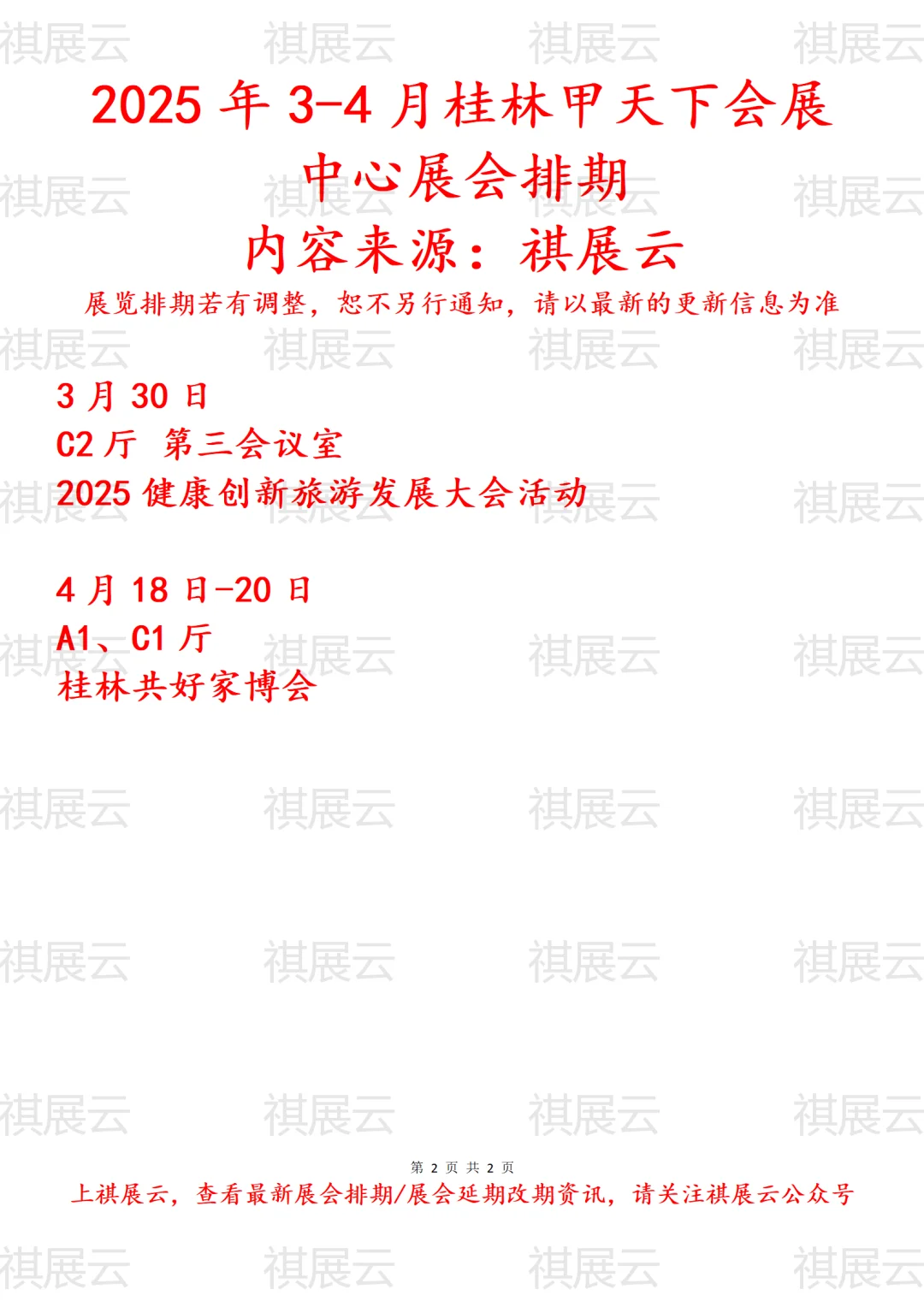 桂林甲天下会展中心2025年3-4月展会排期