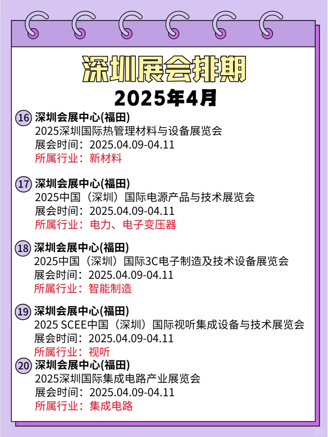 2025年深圳4月展会排期