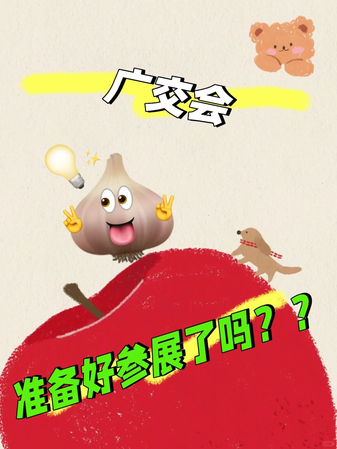 广交会，怎么逛？？