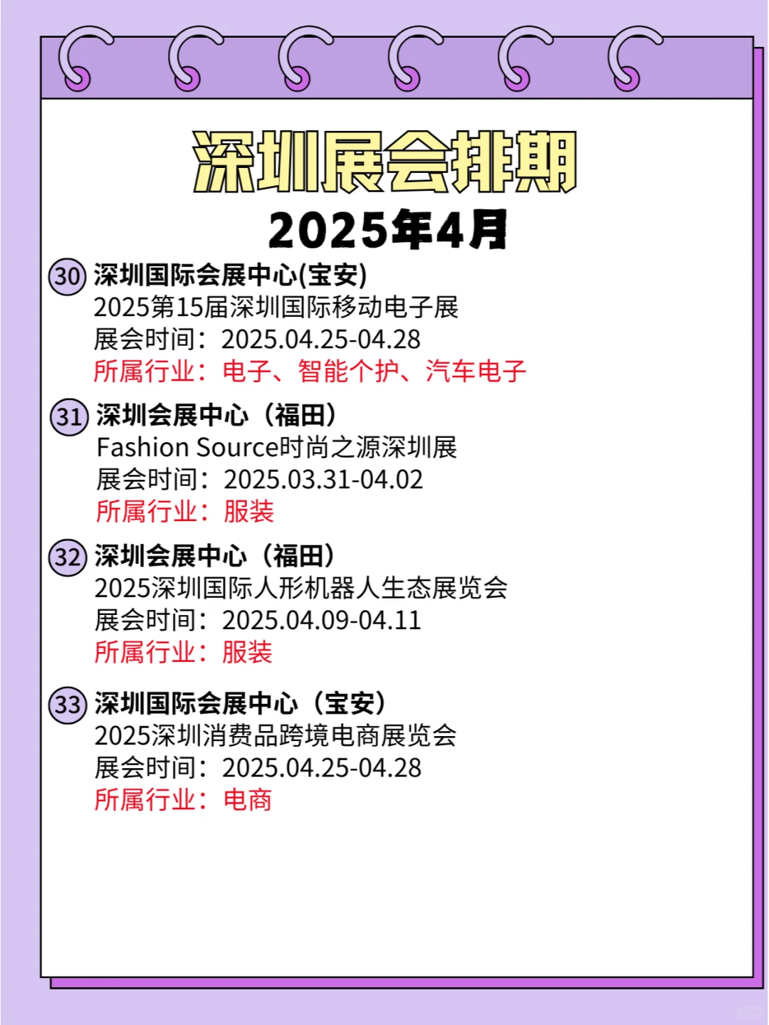 2025年深圳4月展会排期