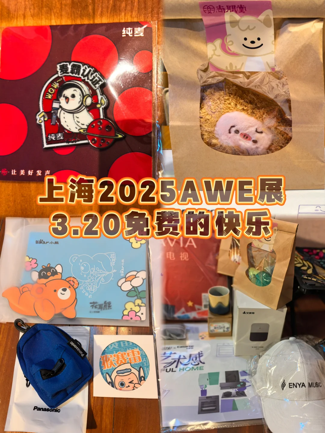2025上海AWE展首日?免费羊毛